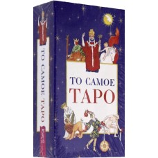 То самое Таро 78 карт. Художники Памела Колиан-Смит, Мэри Хэнсон-Робертс То самое Таро 78 карт. Художники Памела Колиан-Смит, Мэри Хэнсон-Робертс