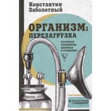 Организм: перезагрузка. Разумные технологии здоровья и очищения. Константин Заболотный  