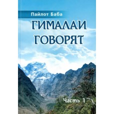 Гималаи говорят. Часть 1 Гималаи говорят. Часть 1