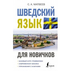 Шведский язык для новичков. С.А. Матвеев Шведский язык для новичков. С.А. Матвеев