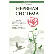 Нервная система. Лечение препаратами "Тяньши" и не только. С.В. Кузьмич