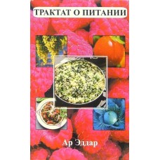 Трактат о питании. Ар Эддар Трактат о питании. Ар Эддар