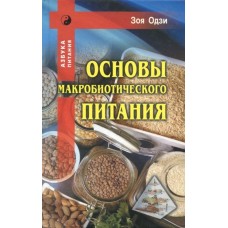 Основы макробиотического питания. Зоя Одзи