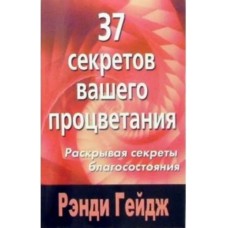 37 секретов вашего процветания. Рэнди Гейдж