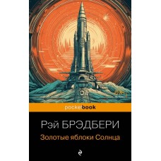 Золотые яблоки Солнца. Рэй Брэдбери