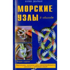 Морские узлы в обиходе. Колин Джарман Морские узлы в обиходе. Колин Джарман