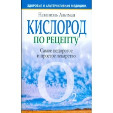 Кислород по рецепту. Натаниэль Альтман