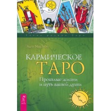 Кармическое Таро. Прошлые жизни и путь вашей души. 