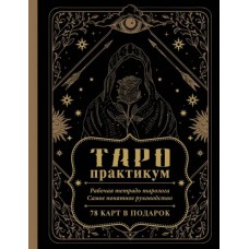 Таро - практикум. Рабочая тетрадь таролога. Самое понятное руководство. 78 карт в подарок. Автор-составитель Анастасия Мовчан Таро - практикум. Рабочая тетрадь таролога. Самое понятное руководство. 78 карт в подарок. Автор-составитель Анастасия Мовчан