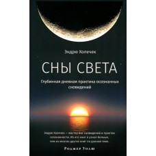 Сны света. Глубинная дневная практика осознанных сновидений. Эндрю Холечек Сны света. Глубинная дневная практика осознанных сновидений. Эндрю Холечек