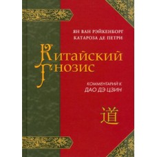 Китайский гнозис. Комментарий к "Дао Дэ Цзин" Лао Цзы. Ян Ван Рэйкенборг, Каиароза де Петри