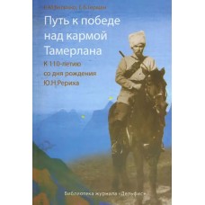 Путь к победе над кармой Тамерлана. К 110-летию со дня рождения Ю.Н. Рериха. Е.М.Величко, Е.Б. Герман Путь к победе над кармой Тамерлана. К 110-летию со дня рождения Ю.Н. Рериха. Е.М.Величко, Е.Б. Герман