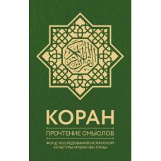 Коран. Прочтение смыслов. Фонд исследований исламской культуры имени Ибн Сины