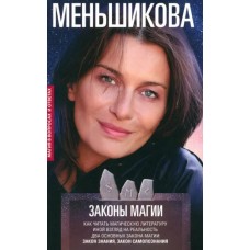Законы магии. Как читать магическую литературу. Ксения Меньшикова Законы магии. Как читать магическую литературу. Ксения Меньшикова