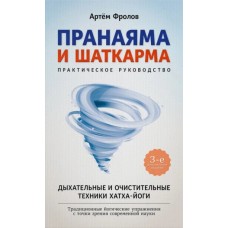 Пранаяма и шаткарма. Дыхательные и очистительные техники хатха-йоги. Артём Фролов