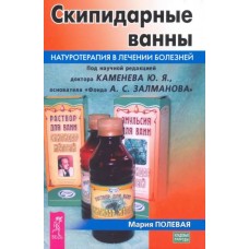 Скипидарные ванны. Натуротерапия в лечении болезней. Полевая М.А. Скипидарные ванны. Натуротерапия в лечении болезней. Полевая М.А.