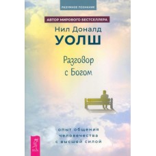 Разговор с Богом. Опыт общения человечества с высшей силой. Нил Дональд Уолш Разговор с Богом. Опыт общения человечества с высшей силой. Нил Дональд Уолш