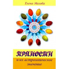 Пряности и их астрологическое значение. Елена Мазова Пряности и их астрологическое значение. Елена Мазова