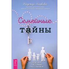 Семейные тайны. Практика системных расстановок. Надежда Маркова Семейные тайны. Практика системных расстановок. Надежда Маркова