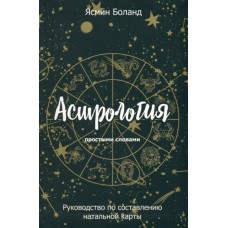Астрология простыми словами. Руководство по составлению натальной карты. Ясмин Боланд Астрология простыми словами. Руководство по составлению натальной карты. Ясмин Боланд