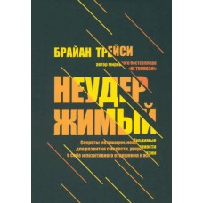 Неудержимый. Секреты мотивации, необходимые для развития смелости, уверенности в себе. Брайан Трейси
