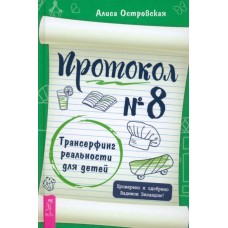 Протокол № 8. Трансерфинг реальности для детей. Вадим Зеланд