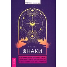 Священные встречи на пути, поворотные моменты и божественные указатели Священные встречи на пути, поворотные моменты и божественные указатели