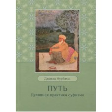 Путь. Духовная практика суфизма. Джавад Нурбахш 