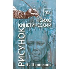 Психокинетический рисунок, или Универсальный корректор жизни