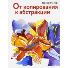 От копирования к абстракции. Вернер Майер 