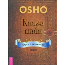 Ошо. Книга тайн. Наука о медитации Ошо. Книга тайн. Наука о медитации