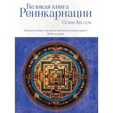 Великая книга реинкарнации. Селим Айссель