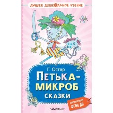 Петька-микроб. Сказки. Г. Остер