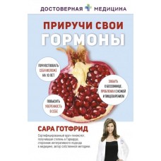 Приручи свои гормоны: простые способы быть здоровой. Сара Готфрид