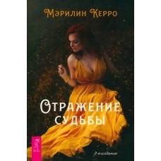 Отражение судьбы. Мэрилин Керро Отражение судьбы. Мэрилин Керро