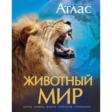 Животный мир. Иллюстрированный атлас