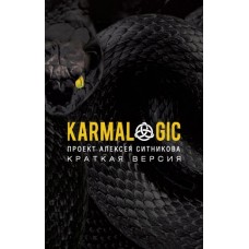 Karmalogic. Краткая версия. Алексей Ситников