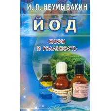 Йод.Мифы и реальность