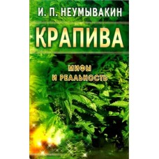 Крапива. Мифы и реальность. И.П. Неумывакин