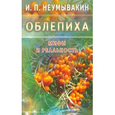 Облепиха.Мифы и реальность. Иван Неумывакин