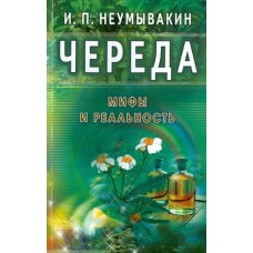 Череда. Мифы и реальность. Неумывакин Иван Череда. Мифы и реальность. Неумывакин Иван