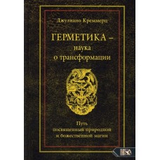 Герметика - наука о трансформации. Путь посвященный природной и божественной магии. Джулиано Креммерц Герметика - наука о трансформации. Путь посвященный природной и божественной магии. Джулиано Креммерц