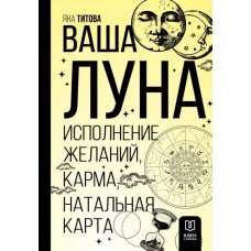 Ваша Луна. Исполнение желаний, карма, натальная карта. Яна Титова