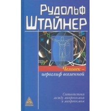Человек - иероглиф вселенной. Соответствия между микрокосмом и макрокосмом. Штайнер Рудольф
