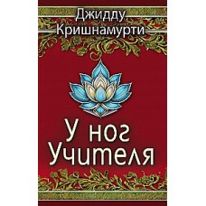 У ног Учителя. Джидду Кришнамурти