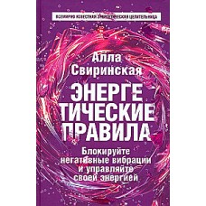Энергетические правила. Блокируйте негативные вибрации и управляйте своей энергией. Алла Свиринская
