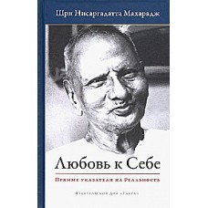 Любовь к себе. Прямые указатели на Реальность. Нисаргадатта Махарадж