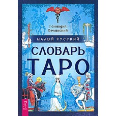 Малый русский словарь Таро. Геннадий Белявский