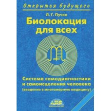 Биолокация для всех. Система самодиагностики и самоисцеления человека. Л.Г. Пучко