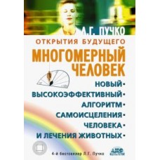 Многомерный человек. Новый высокоэффективный алгоритм самоисцеления человека и лечения животных. Л.Г. Пучко